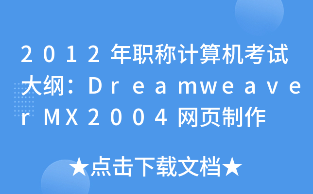 2012QӋC(j)ԇVDreamweaverMX2004W(wng)