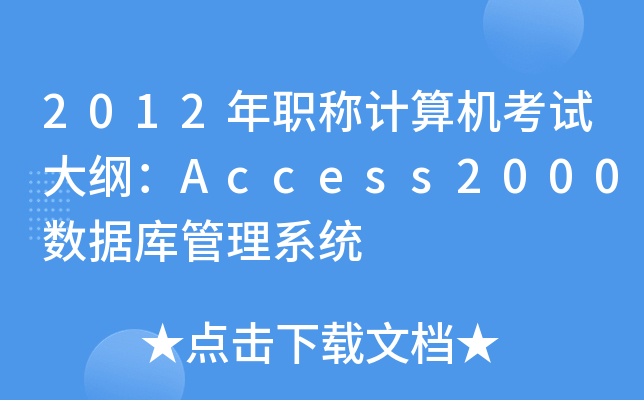 2012QӋ(j)C(j)ԇVAccess2000(sh)(j)(k)ϵy(tng)