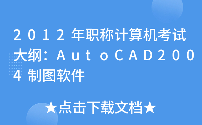 2012QӋCԇVAutoCAD2004ƈDܛ