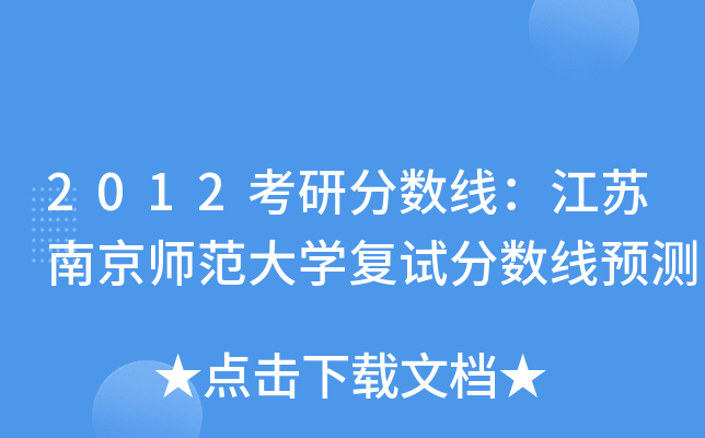 2012考研分数线：江苏南京师范大开云kaiyun(中国)复试分数线预测