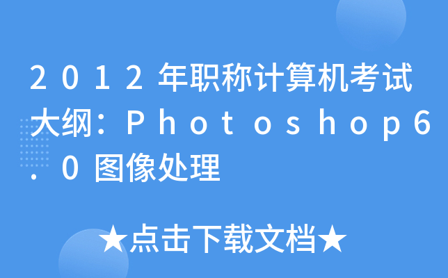 2012QӋ(j)C(j)ԇVPhotoshop6.0D̎