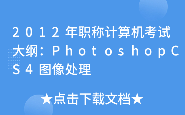 2012QӋ(j)C(j)ԇVPhotoshopCS4D̎