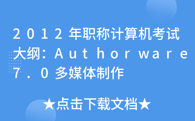 2012QӋ(j)C(j)ԇVAuthorware7.0ýw