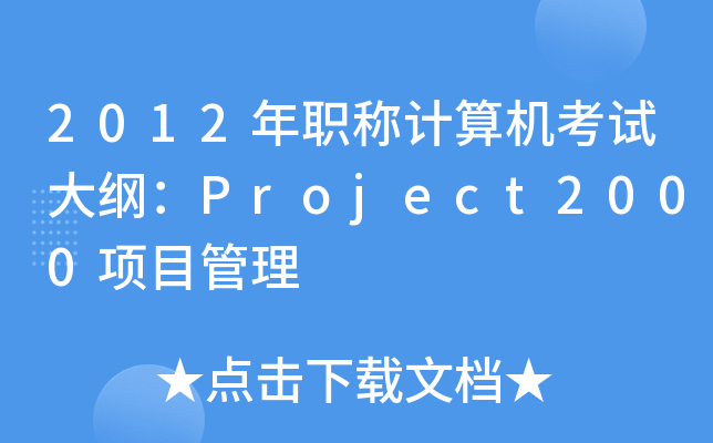 2012QӋ(j)C(j)ԇVProject2000(xing)Ŀ