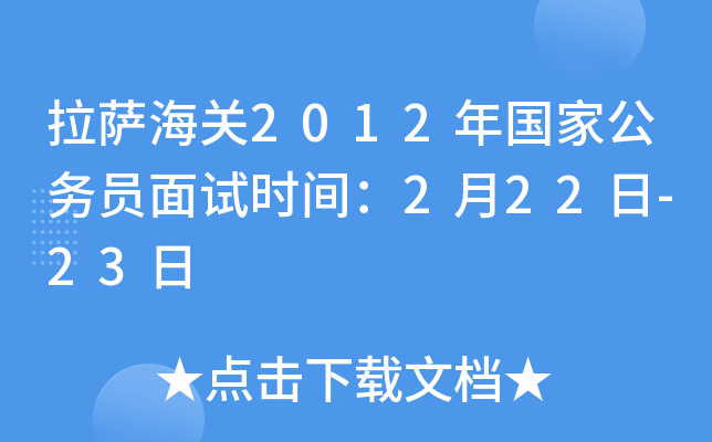 拉萨海关2012年国家公务员面试时间：2月22日-23日