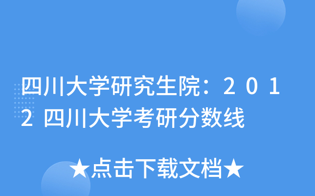 四川大开云kaiyun(中国)研究生院：2012四川大开云kaiyun(中国)考研分数线