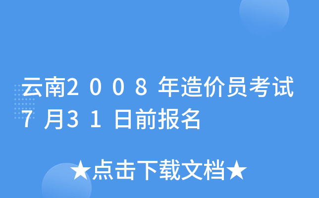 云南2008年造价员考试7月31日前报名