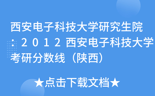 西安电子科技大开云kaiyun(中国)研究生院：2012西安电子科技大开云kaiyun(中国)考研分数线（陕西）