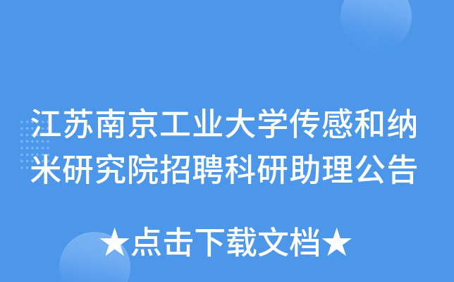 江苏南京工业大开云kaiyun(中国)传感和纳米研究院招聘科研助理公告