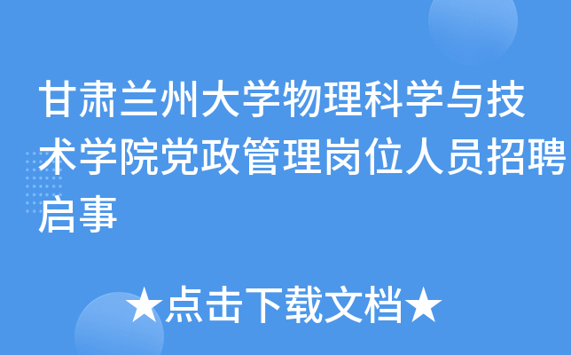 甘肃兰州大开云kaiyun(中国)物理科开云kaiyun(中国)与技术开云kaiyun(中国)院党政管理岗位人员招聘启事