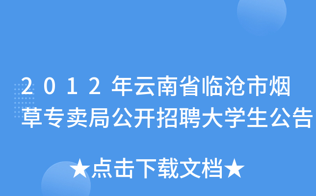 2012年云南省临沧市烟草专卖局公开招聘大学生公告