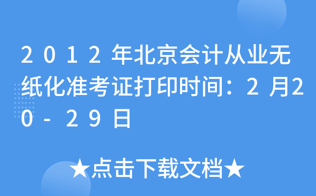 2012年北京会计从业无纸化准考证打印时间：2月20-29日