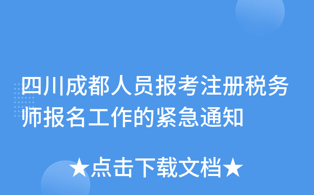 四川成都人员报考注册税务师报名工作的紧急通知