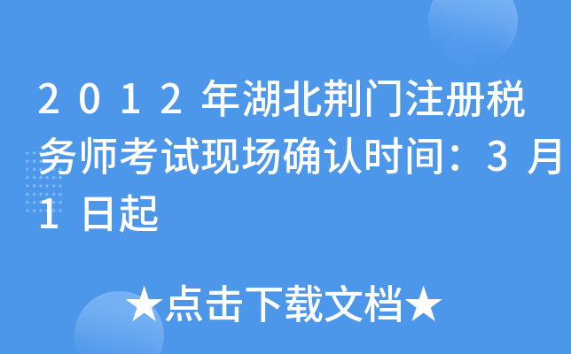 2012年湖北荆门注册税务师考试现场确认时间：3月1日起