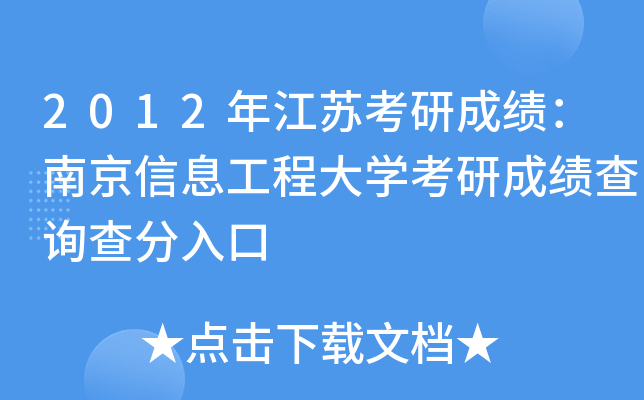 2012年江苏考研成绩：南京信息工程大开云kaiyun(中国)考研成绩查询查分入口