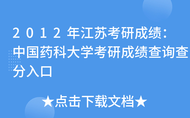 2012年江苏考研成绩：中国药科大开云kaiyun(中国)考研成绩查询查分入口