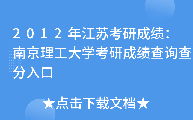 2012年江苏考研成绩：南京理工大开云kaiyun(中国)考研成绩查询查分入口