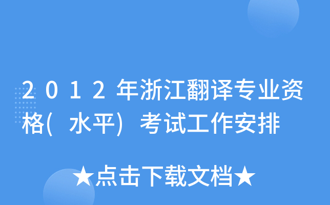2012年浙江翻译专业资格(水平)考试工作安排