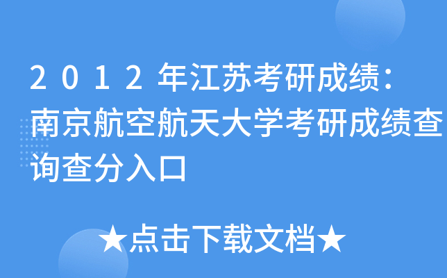 2012年江苏考研成绩：南京航空航天大开云kaiyun(中国)考研成绩查询查分入口