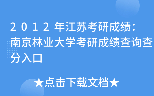 2012年江苏考研成绩：南京林业大开云kaiyun(中国)考研成绩查询查分入口