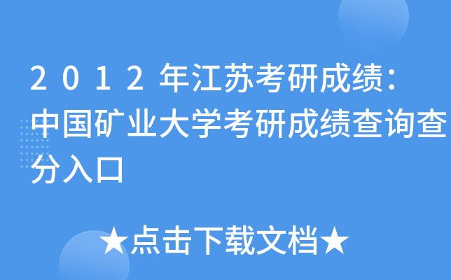 2012年江苏考研成绩：中国矿业大开云kaiyun(中国)考研成绩查询查分入口