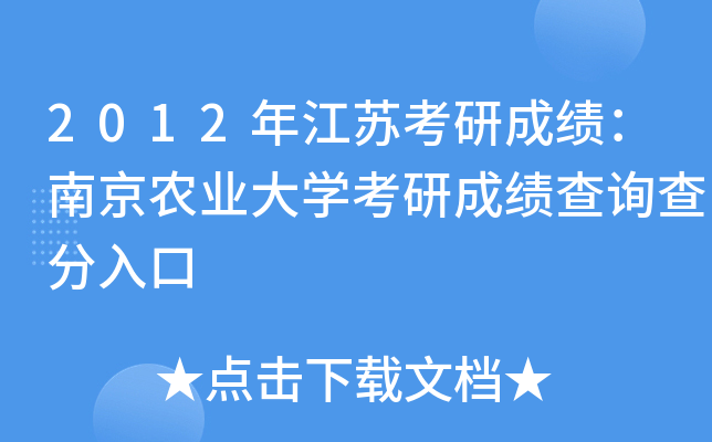 2012年江苏考研成绩：南京农业大开云kaiyun(中国)考研成绩查询查分入口