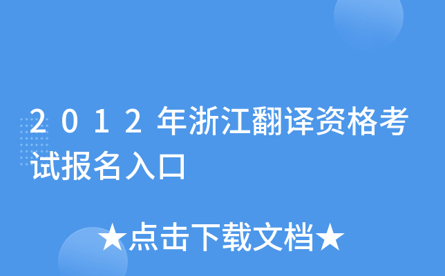 2012年浙江翻译资格考试报名入口