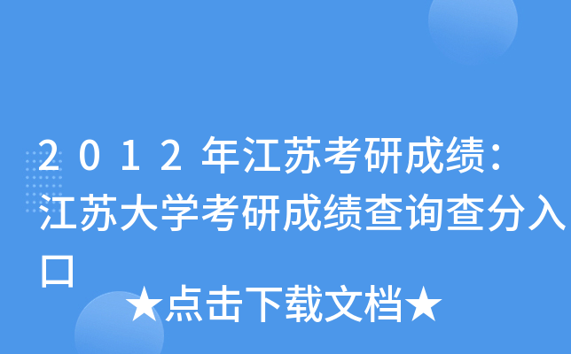 2012年江苏考研成绩：江苏大开云kaiyun(中国)考研成绩查询查分入口