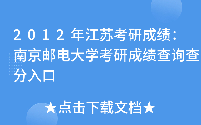2012年江苏考研成绩：南京邮电大开云kaiyun(中国)考研成绩查询查分入口
