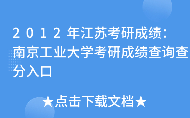 2012年江苏考研成绩：南京工业大开云kaiyun(中国)考研成绩查询查分入口