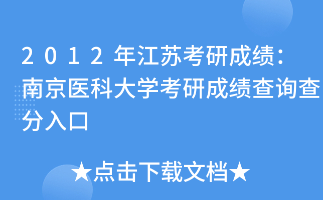 2012年江苏考研成绩：南京医科大开云kaiyun(中国)考研成绩查询查分入口