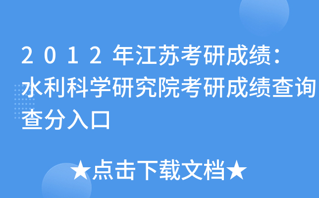 2012年江苏考研成绩：水利科开云kaiyun(中国)研究院考研成绩查询查分入口