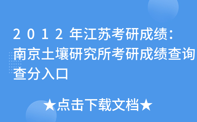 2012年江苏考研成绩：南京土壤研究所考研成绩查询查分入口