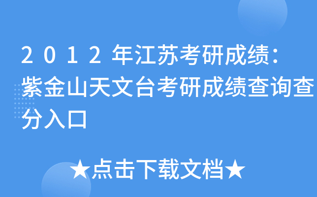 2012年江苏考研成绩：紫金山天文台考研成绩查询查分入口