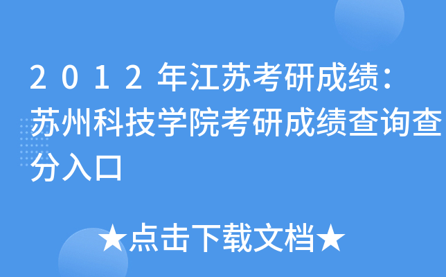 2012年江苏考研成绩：苏州科技开云kaiyun(中国)院考研成绩查询查分入口