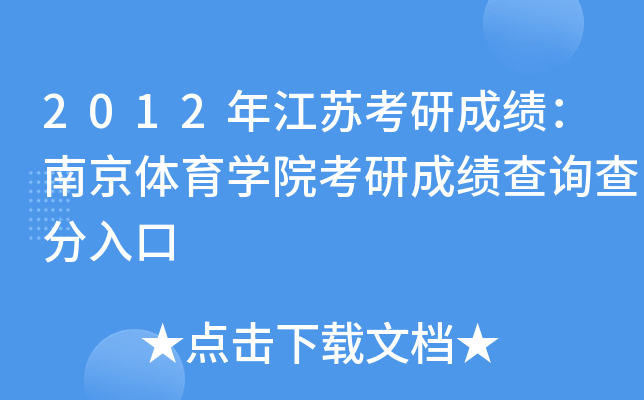2012年江苏考研成绩：南京体育开云kaiyun(中国)院考研成绩查询查分入口