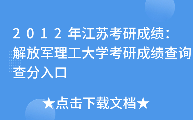 2012年江苏考研成绩：解放军理工大开云kaiyun(中国)考研成绩查询查分入口