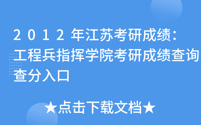 2012年江苏考研成绩：工程兵指挥开云kaiyun(中国)院考研成绩查询查分入口