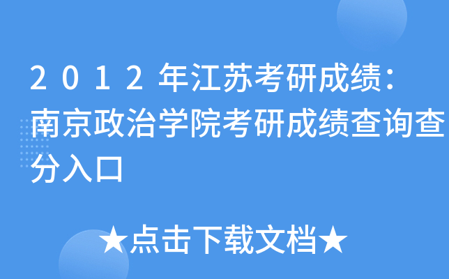 2012年江苏考研成绩：南京政治开云kaiyun(中国)院考研成绩查询查分入口