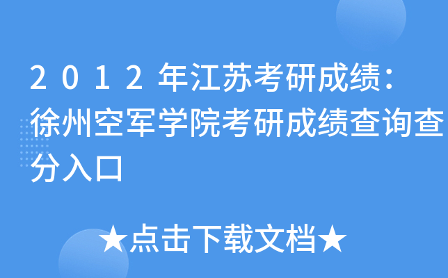 2012年江苏考研成绩：徐州空军开云kaiyun(中国)院考研成绩查询查分入口