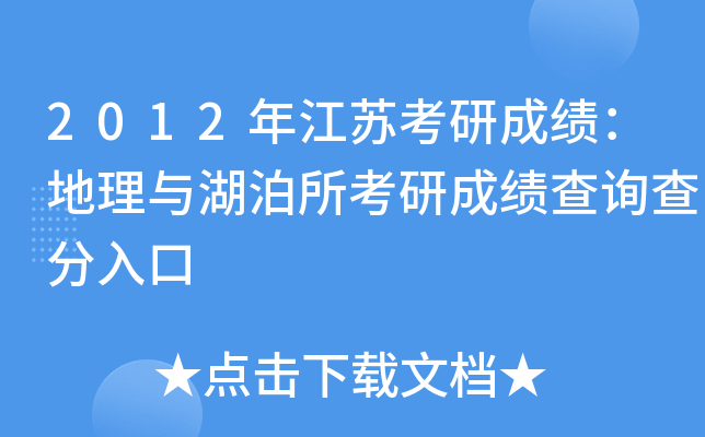 2012年江苏考研成绩：地理与湖泊所考研成绩查询查分入口