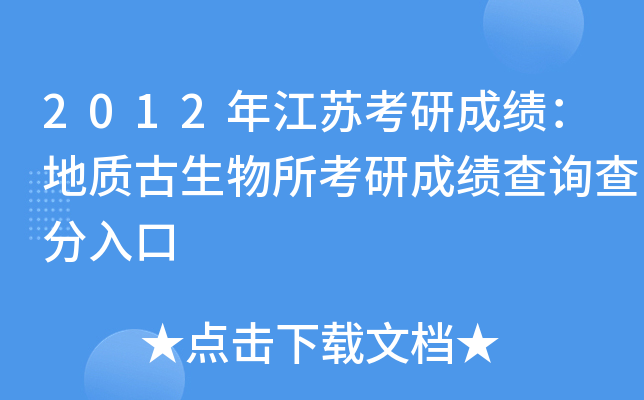 2012年江苏考研成绩：地质古生物所考研成绩查询查分入口