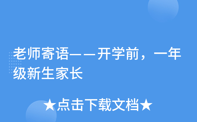 老师寄语——开开云kaiyun(中国)前，一年级新生家长