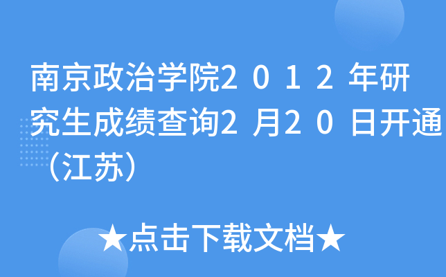 南京政治开云kaiyun(中国)院2012年研究生成绩查询2月20日开通（江苏）