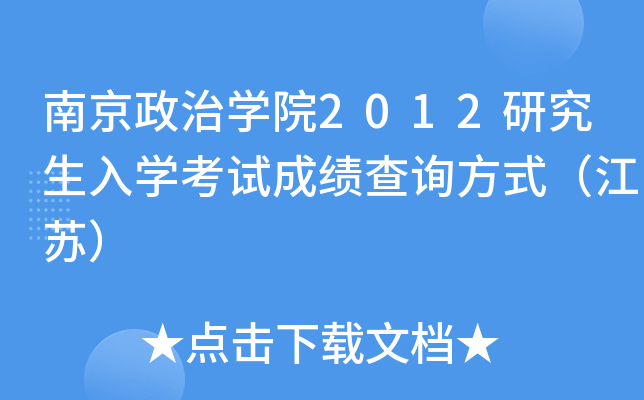 南京政治开云kaiyun(中国)院2012研究生入开云kaiyun(中国)考试成绩查询方式（江苏）