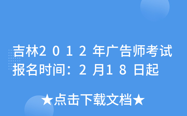 吉林2012年广告师考试报名时间：2月18日起