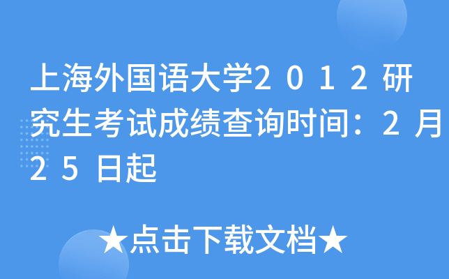 上海外国语大开云kaiyun(中国)2012研究生考试成绩查询时间：2月25日起