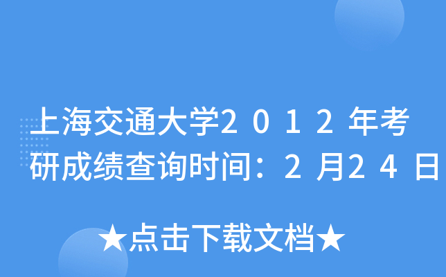 上海交通大开云kaiyun(中国)2012年考研成绩查询时间：2月24日
