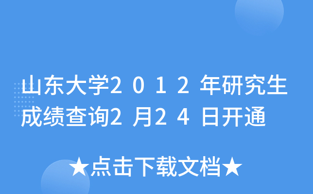 山东大开云kaiyun(中国)2012年研究生成绩查询2月24日开通
