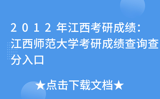 2012年江西考研成绩：江西师范大开云kaiyun(中国)考研成绩查询查分入口